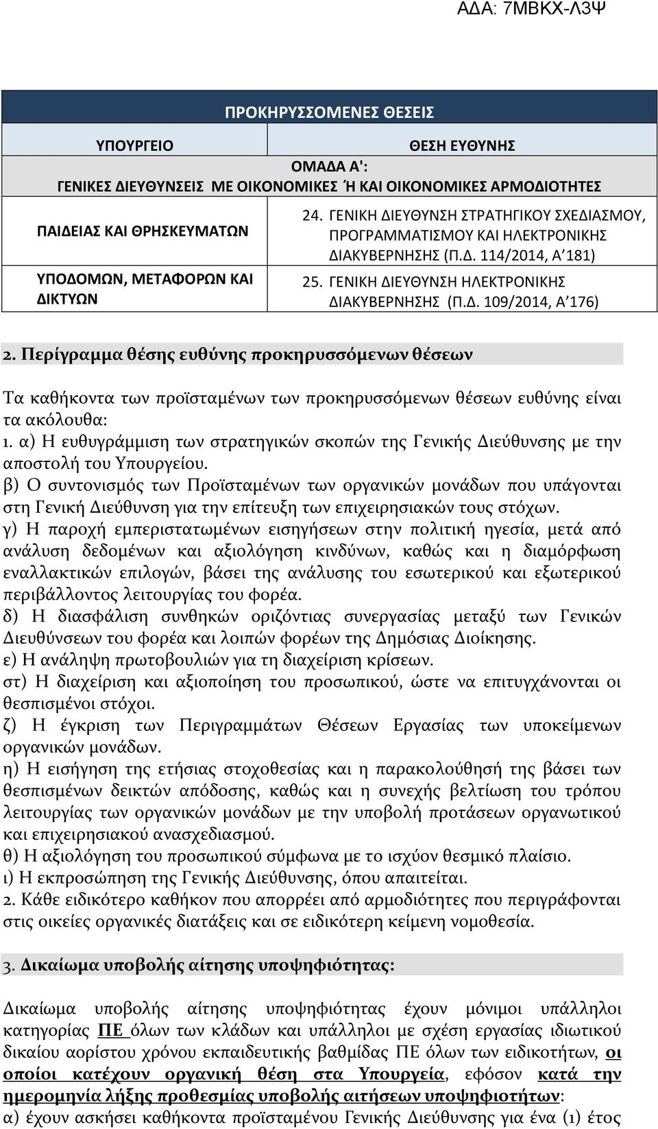 Περίγραμμα θέσης ευθύνης προκηρυσσόμενων θέσεων Τα καθήκοντα των προϊσταμένων των προκηρυσσόμενων θέσεων ευθύνης είναι τα ακόλουθα: 1.