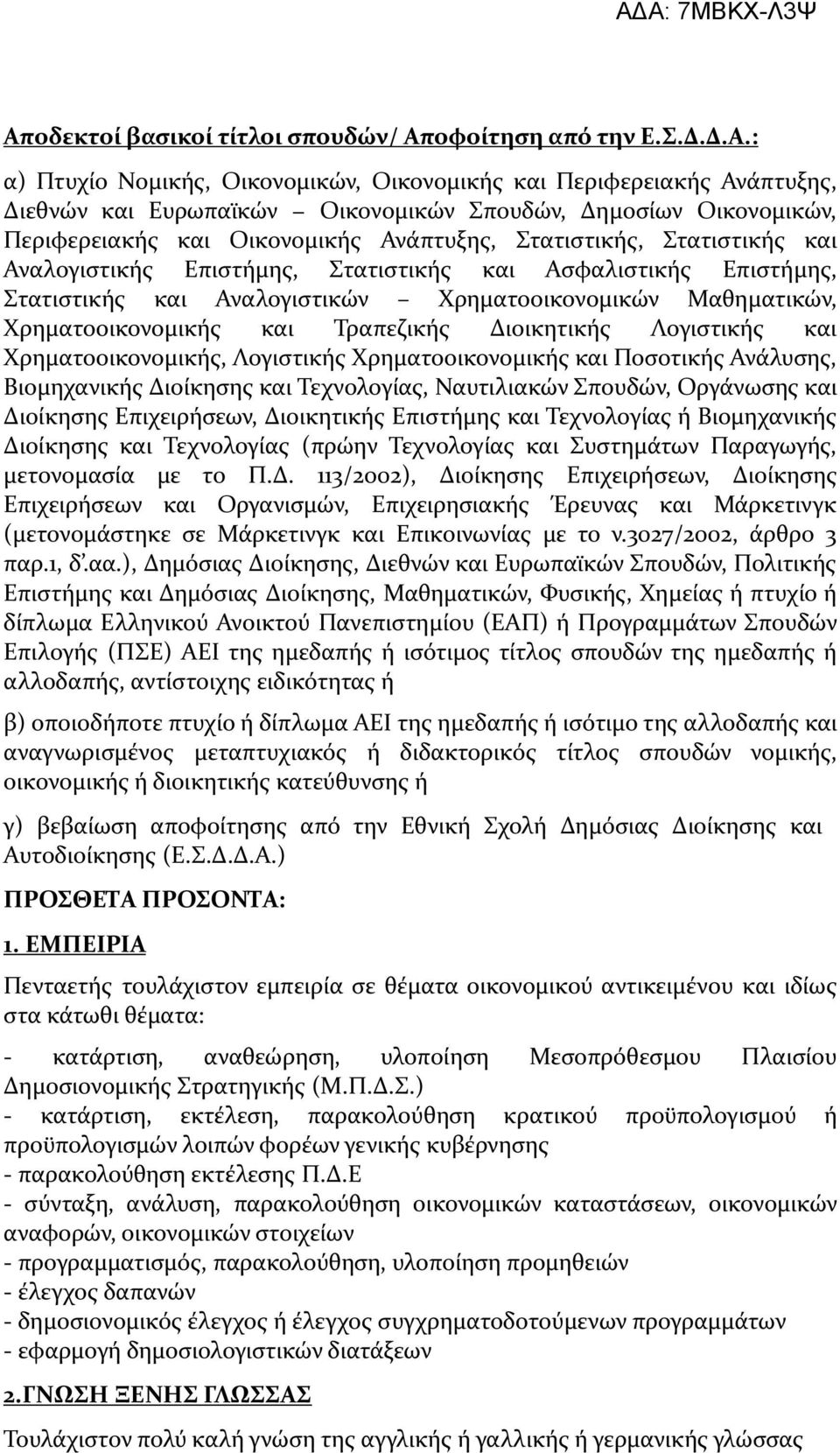 Μαθηματικών, Χρηματοοικονομικής και Τραπεζικής Διοικητικής Λογιστικής και Χρηματοοικονομικής, Λογιστικής Χρηματοοικονομικής και Ποσοτικής Ανάλυσης, Βιομηχανικής Διοίκησης και Τεχνολογίας, Ναυτιλιακών