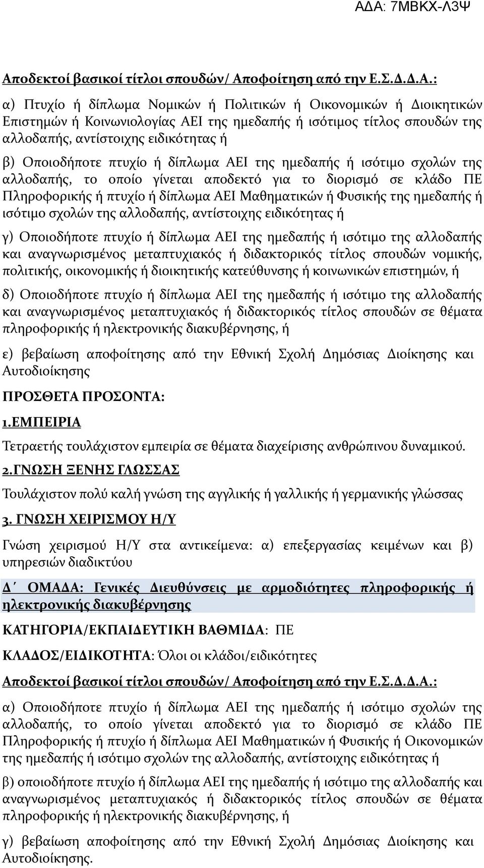 πτυχίο ή δίπλωμα ΑΕΙ Μαθηματικών ή Φυσικής της ημεδαπής ή ισότιμο σχολών της αλλοδαπής, αντίστοιχης ειδικότητας ή γ) Οποιοδήποτε πτυχίο ή δίπλωμα ΑΕΙ της ημεδαπής ή ισότιμο της αλλοδαπής και