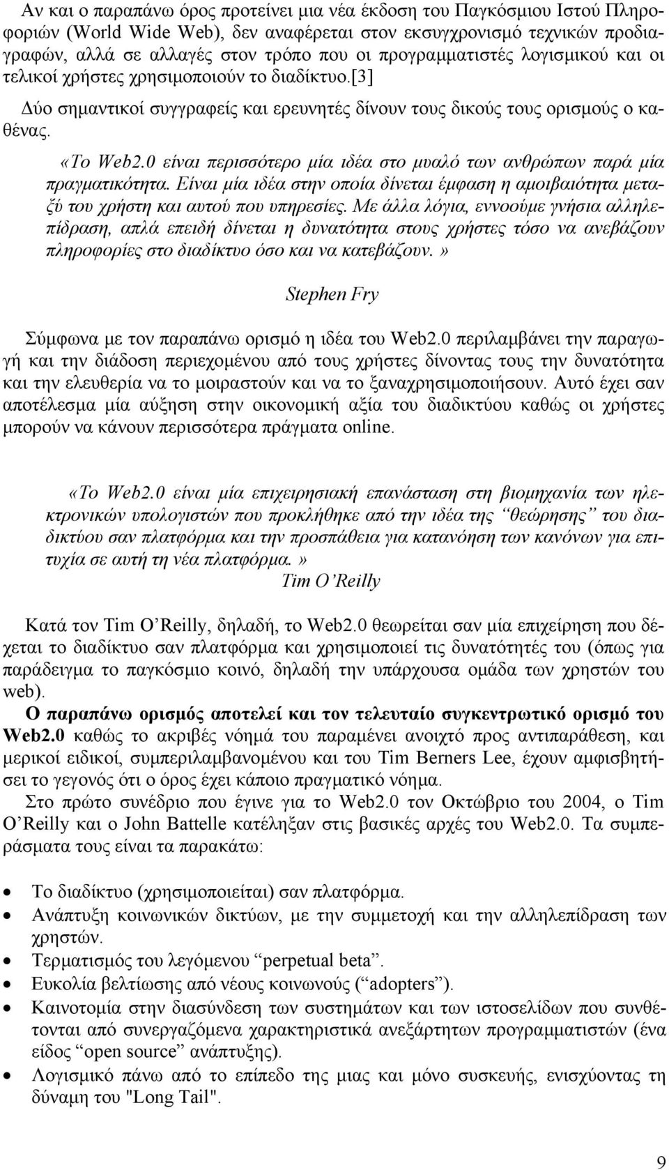 0 είναι περισσότερο µία ιδέα στο µυαλό των ανθρώπων παρά µία πραγµατικότητα. Είναι µία ιδέα στην οποία δίνεται έµφαση η αµοιβαιότητα µεταξύ του χρήστη και αυτού που υπηρεσίες.