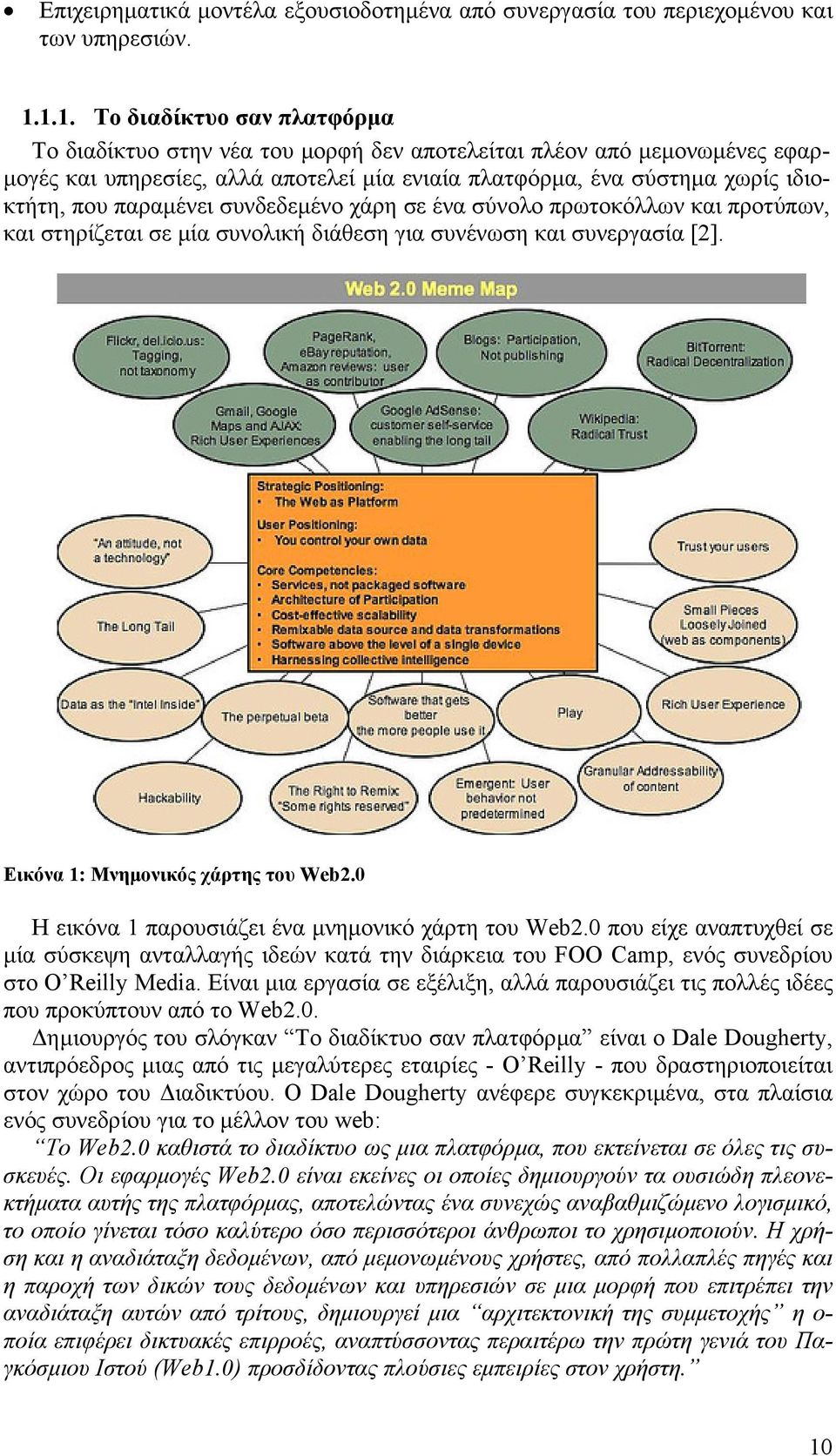 παραµένει συνδεδεµένο χάρη σε ένα σύνολο πρωτοκόλλων και προτύπων, και στηρίζεται σε µία συνολική διάθεση για συνένωση και συνεργασία [2]. Εικόνα 1: Μνηµονικός χάρτης του Web2.