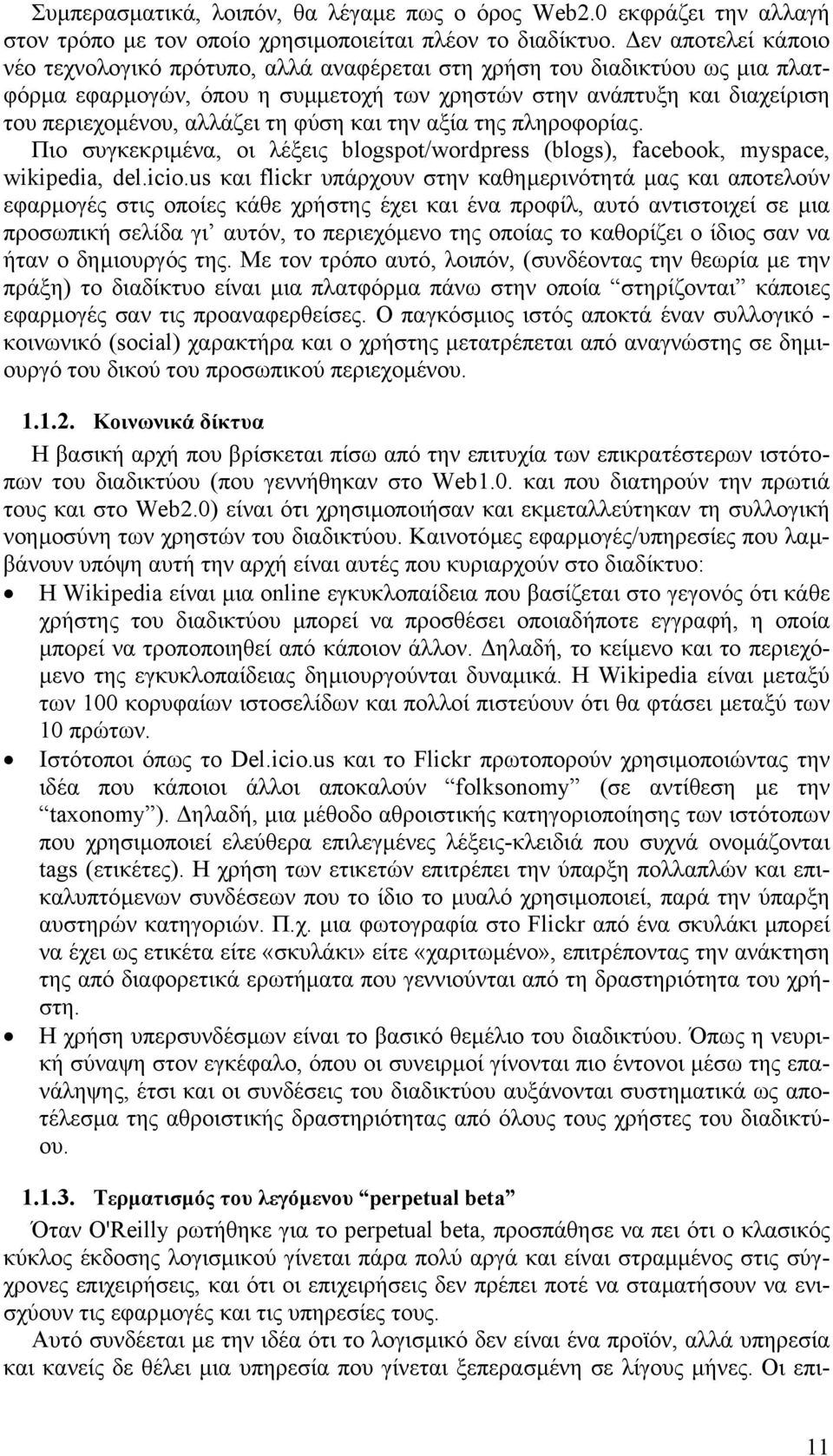 φύση και την αξία της πληροφορίας. Πιο συγκεκριµένα, οι λέξεις blogspot/wordpress (blogs), facebook, myspace, wikipedia, del.icio.