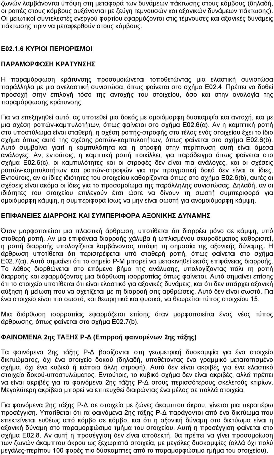 6 ΚΥΡΙΟΙ ΠΕΡΙΟΡΙΣΜΟΙ ΠΑΡΑΜΟΡΦΩΣΗ ΚΡΑΤΥΝΣΗΣ Η παραµόρφωση κράτυνσης προσοµοιώνεται τοποθετώντας µια ελαστική συνιστώσα παράλληλα µε µια ανελαστική συνιστώσα, όπως φαίνεται στο σχήµα Ε02.4.