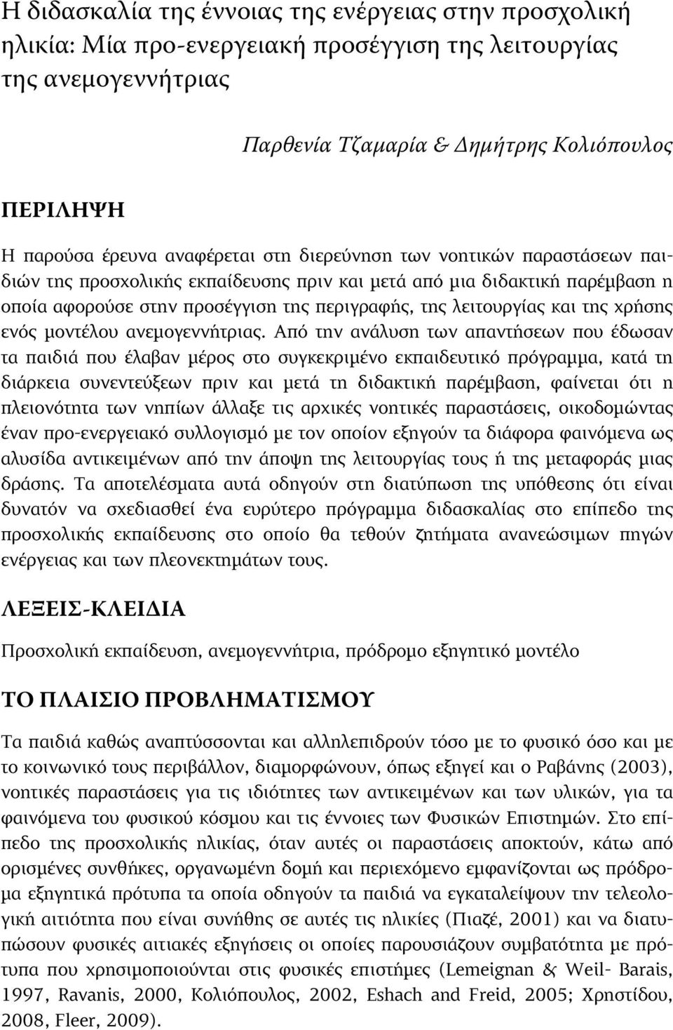 οποία αφορούσε στην προσέγγιση της περιγραφής, της λειτουργίας και της χρήσης ενός µοντέλου ανεµογεννήτριας.