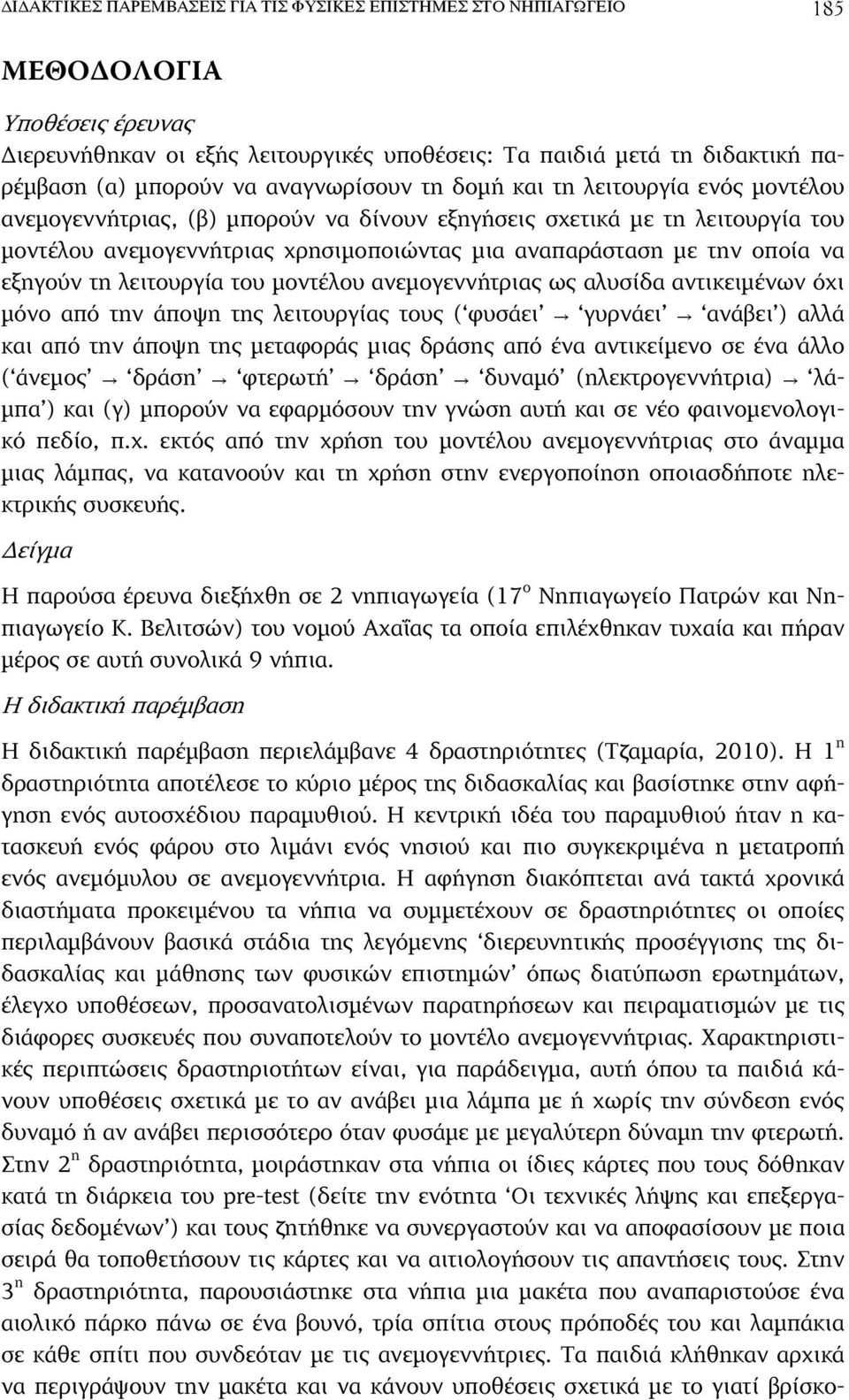 οποία να εξηγούν τη λειτουργία του µοντέλου ανεµογεννήτριας ως αλυσίδα αντικειµένων όχι µόνο από την άποψη της λειτουργίας τους ( φυσάει γυρνάει ανάβει ) αλλά και από την άποψη της µεταφοράς µιας