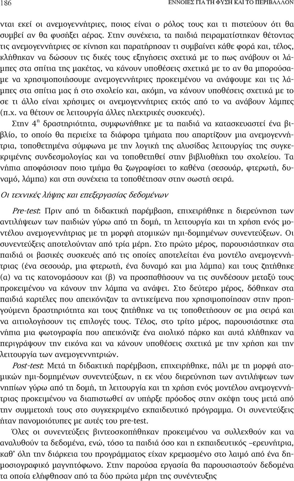 ανάβουν οι λά- µπες στα σπίτια της µακέτας, να κάνουν υποθέσεις σχετικά µε το αν θα µπορούσα- µε να χρησιµοποιήσουµε ανεµογεννήτριες προκειµένου να ανάψουµε και τις λά- µπες στα σπίτια µας ή στο