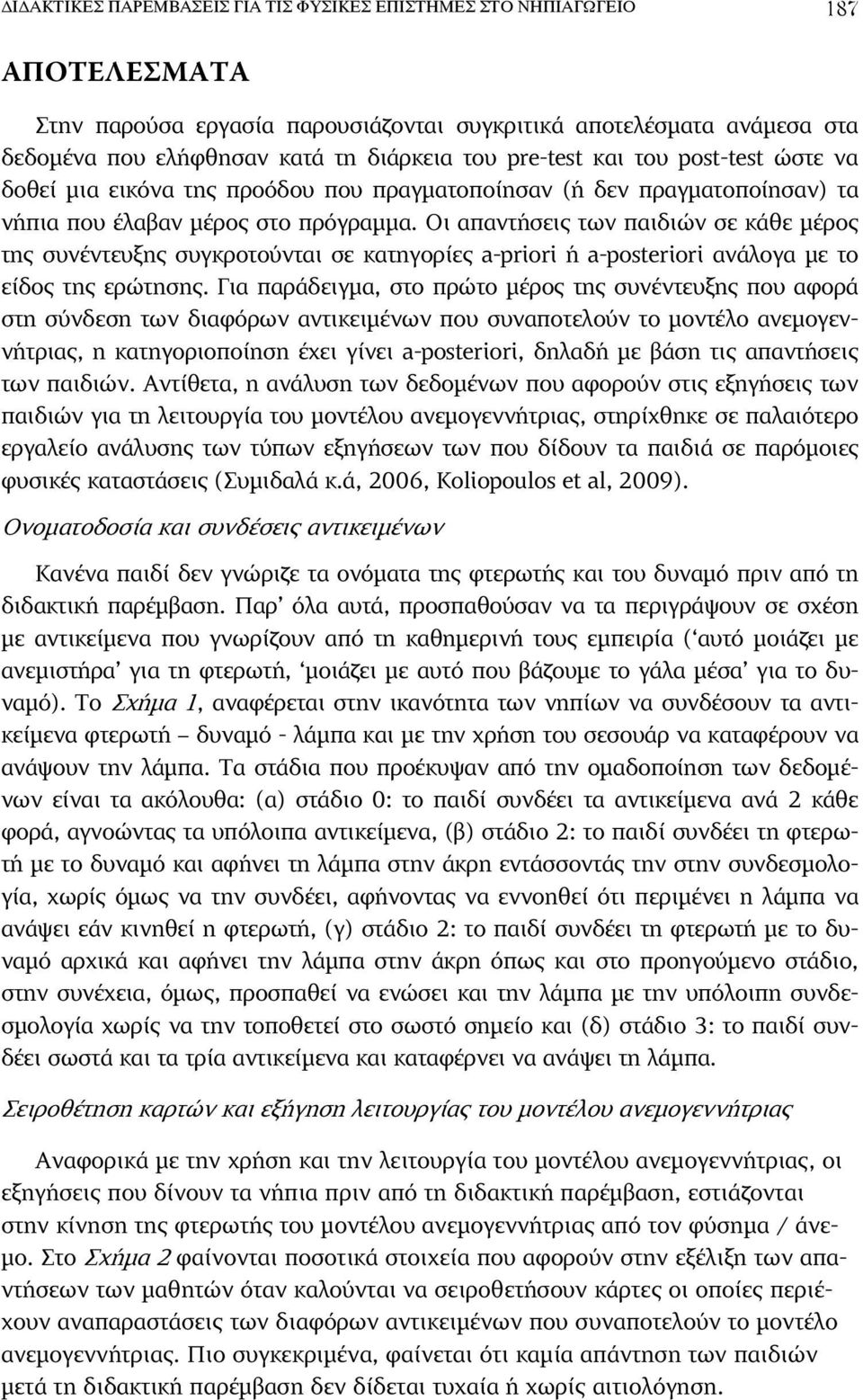 Οι απαντήσεις των παιδιών σε κάθε µέρος της συνέντευξης συγκροτούνται σε κατηγορίες a-priori ή a-posteriori ανάλογα µε το είδος της ερώτησης.