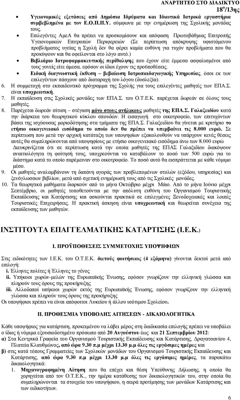 ευθύνη για τυχόν προβλήματα που θα προκύψουν και θα οφείλονται στο λόγο αυτό.