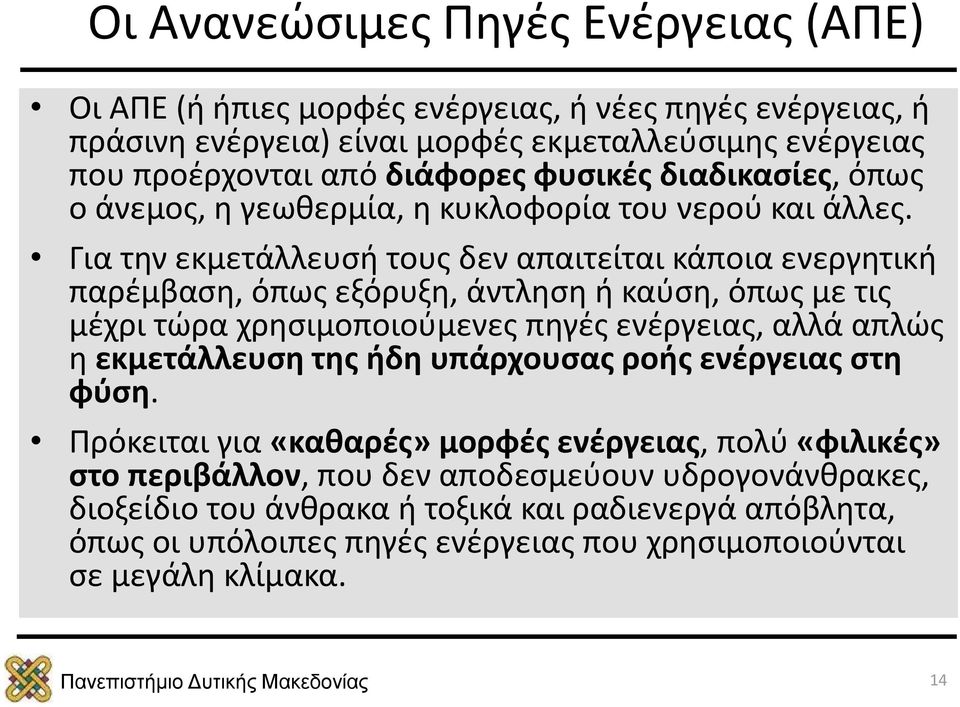 Για την εκμετάλλευσή τους δεν απαιτείται κάποια ενεργητική παρέμβαση, όπως εξόρυξη, άντληση ή καύση, όπως με τις μέχρι τώρα χρησιμοποιούμενες πηγές ενέργειας, αλλά απλώς η εκμετάλλευση