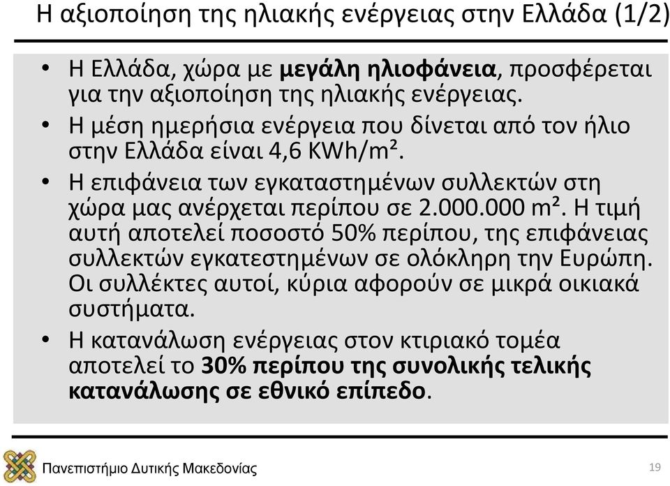 H επιφάνεια των εγκαταστημένων συλλεκτών στη χώρα μας ανέρχεται περίπου σε 2.000.000 m².