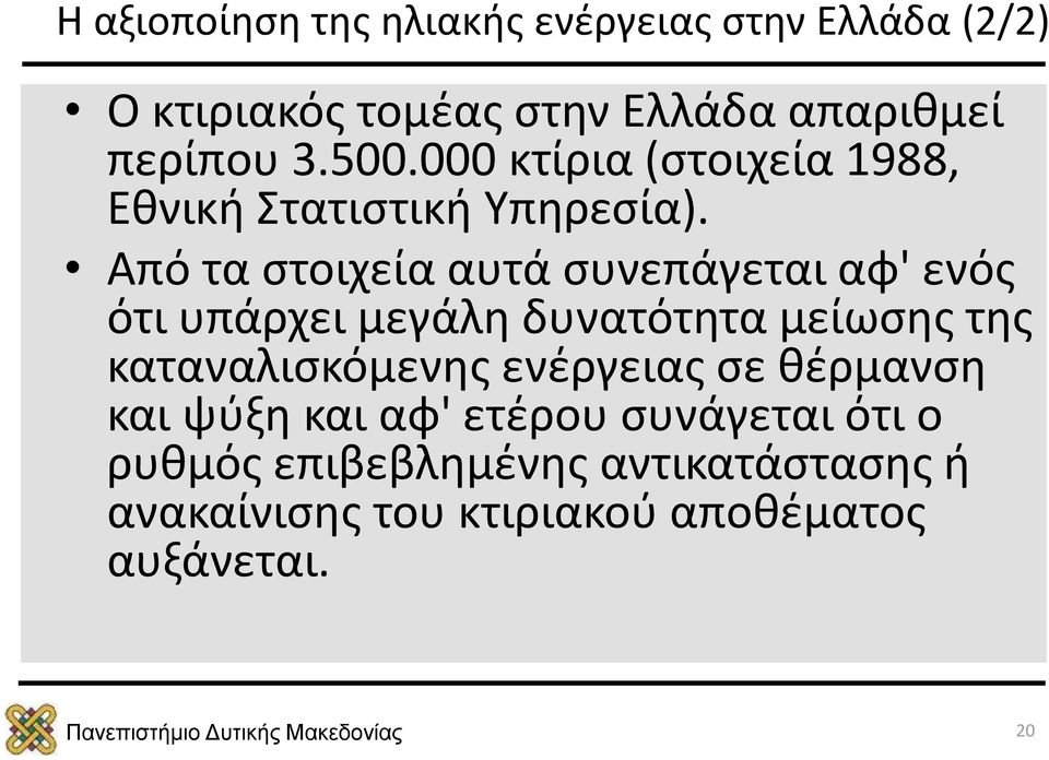 Από τα στοιχεία αυτά συνεπάγεται αφ' ενός ότι υπάρχει μεγάλη δυνατότητα μείωσης της καταναλισκόμενης