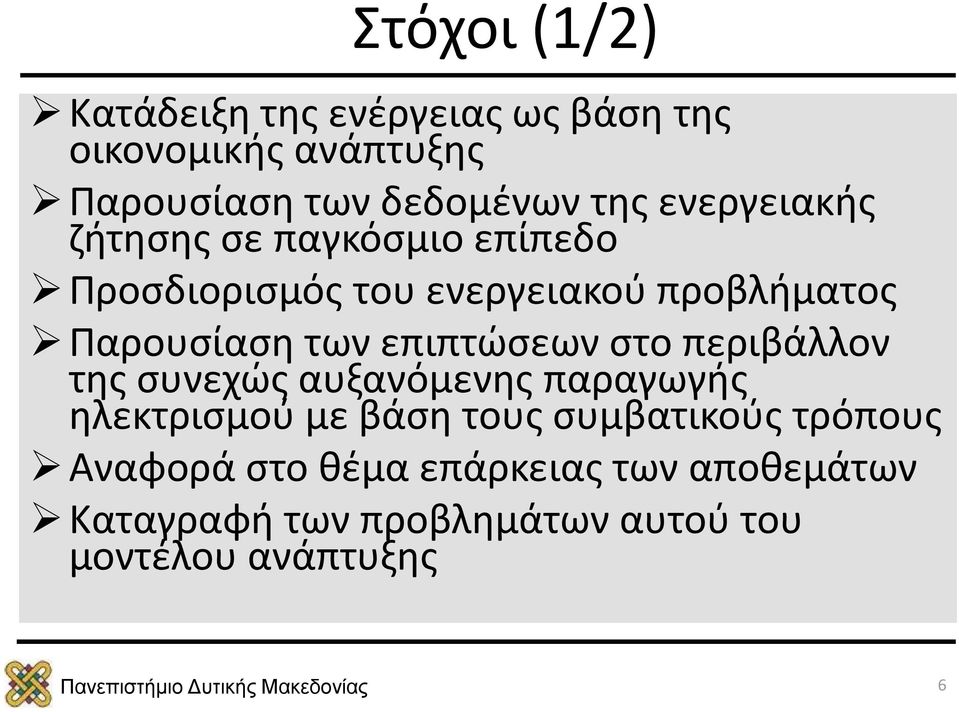 επιπτώσεων στο περιβάλλον της συνεχώς αυξανόμενης παραγωγής ηλεκτρισμού με βάση τους συμβατικούς