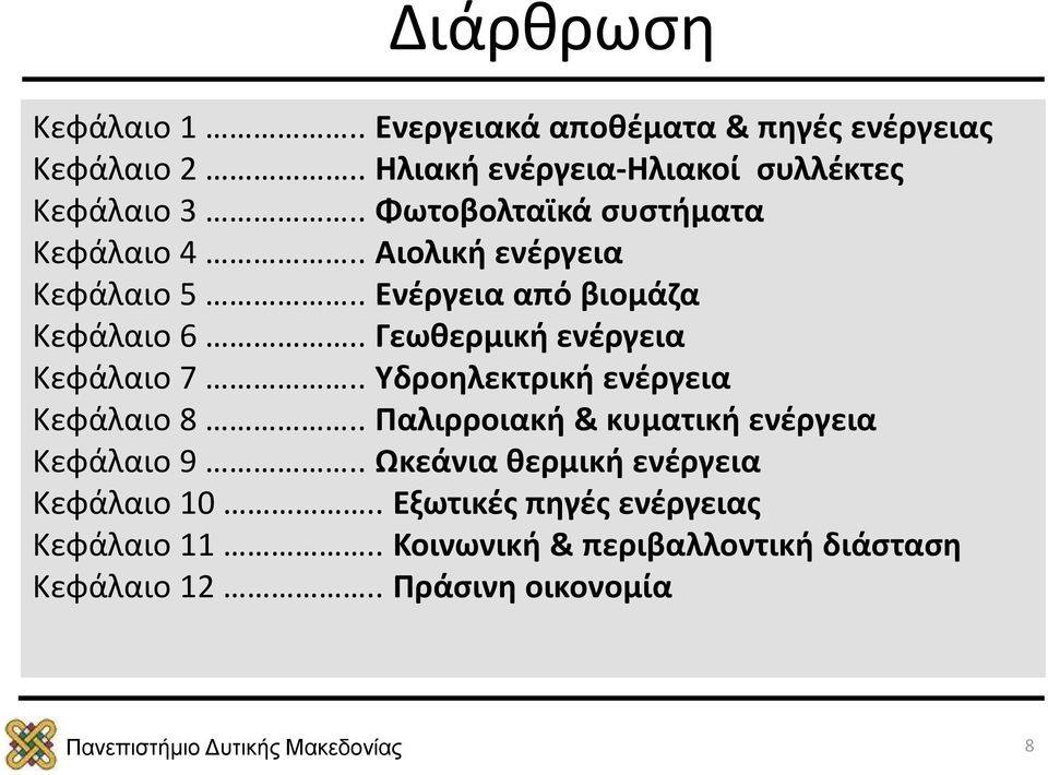 . Γεωθερμική ενέργεια Κεφάλαιο 7.. Υδροηλεκτρική ενέργεια Κεφάλαιο 8.. Παλιρροιακή & κυματική ενέργεια Κεφάλαιο 9.