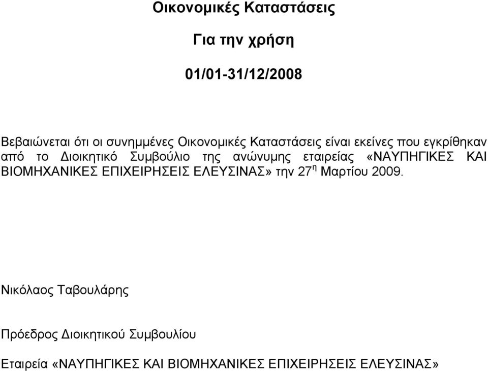 εταιρείας «ΝΑΥΠΗΓΙΚΕΣ ΚΑΙ ΒΙΟΜΗΧΑΝΙΚΕΣ ΕΠΙΧΕΙΡΗΣΕΙΣ ΕΛΕΥΣΙΝΑΣ» την 27 η Μαρτίου 2009.