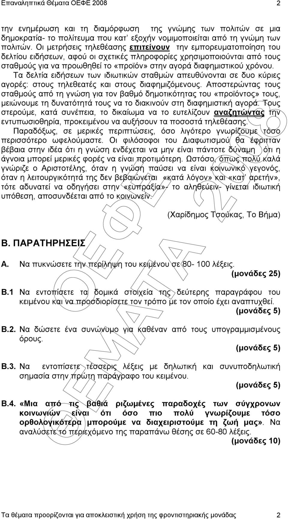 χρόνου. Τα δελτία ειδήσεων των ιδιωτικών σταθµών απευθύνονται σε δυο κύριες αγορές: στους τηλεθεατές και στους διαφηµιζόµενους.