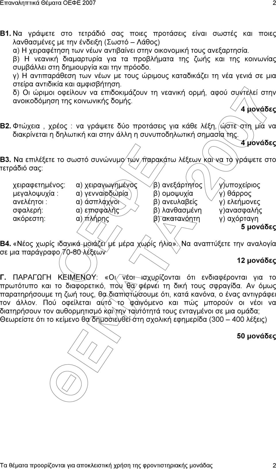 β) Η νεανική διαµαρτυρία για τα προβλήµατα της ζωής και της κοινωνίας συµβάλλει στη δηµιουργία και την πρόοδο.