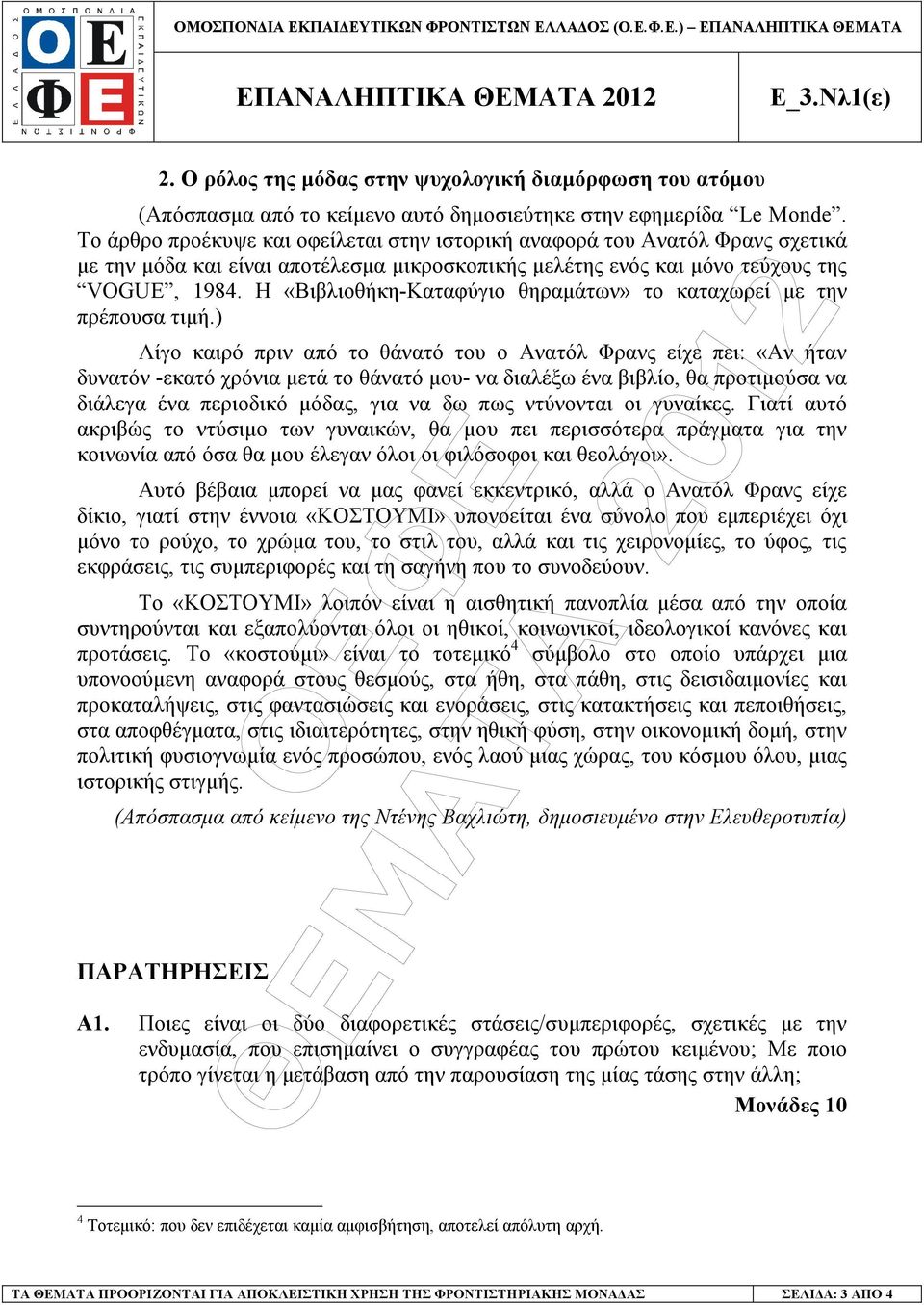 Το άρθρο προέκυψε και οφείλεται στην ιστορική αναφορά του Ανατόλ Φρανς σχετικά µε την µόδα και είναι αποτέλεσµα µικροσκοπικής µελέτης ενός και µόνο τεύχους της VOGUE, 984.