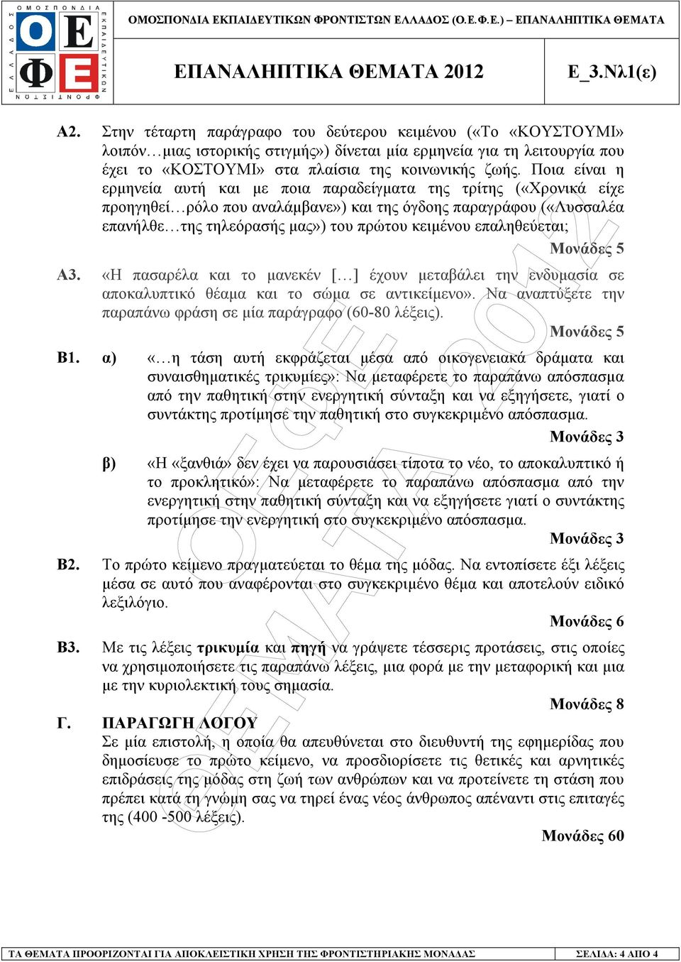 Ποια είναι η ερµηνεία αυτή και µε ποια παραδείγµατα της τρίτης («Χρονικά είχε προηγηθεί ρόλο που αναλάµβανε») και της όγδοης παραγράφου («Λυσσαλέα επανήλθε της τηλεόρασής µας») του πρώτου κειµένου