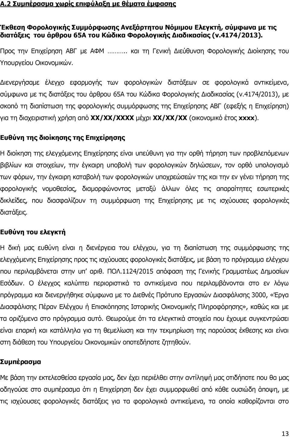 Διενεργήσαμε έλεγχο εφαρμογής των φορολογικών διατάξεων σε φορολογικά αντικείμενα, σύμφωνα με τις διατάξεις του άρθρου 65Α του Κώδικα Φορολογικής Διαδικασίας (ν.