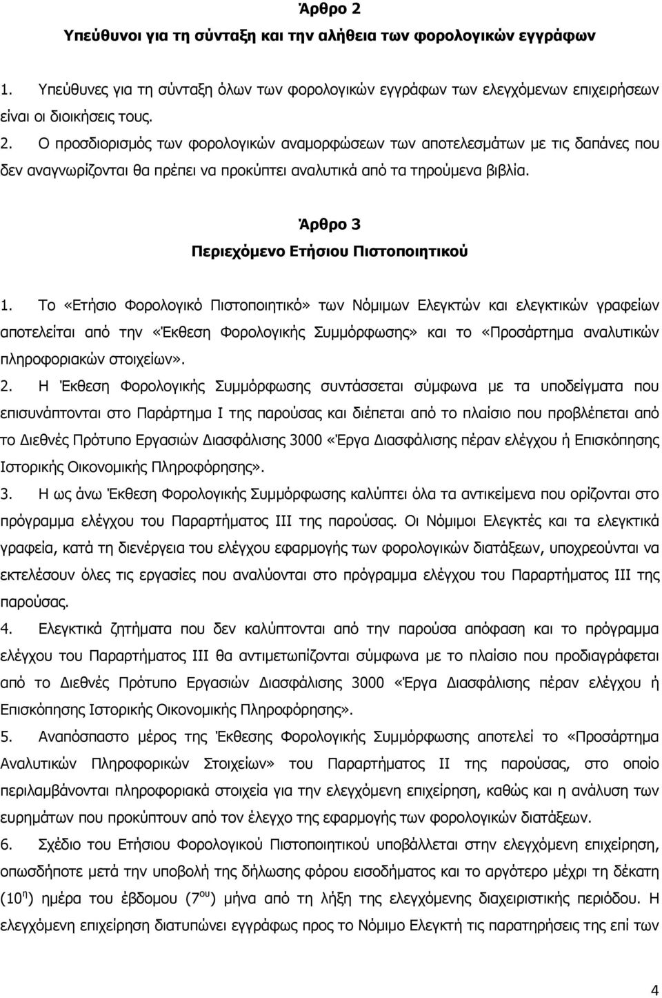 Το «Ετήσιο Φορολογικό Πιστοποιητικό» των Νόμιμων Ελεγκτών και ελεγκτικών γραφείων αποτελείται από την «Έκθεση Φορολογικής Συμμόρφωσης» και το «Προσάρτημα αναλυτικών πληροφοριακών στοιχείων». 2.