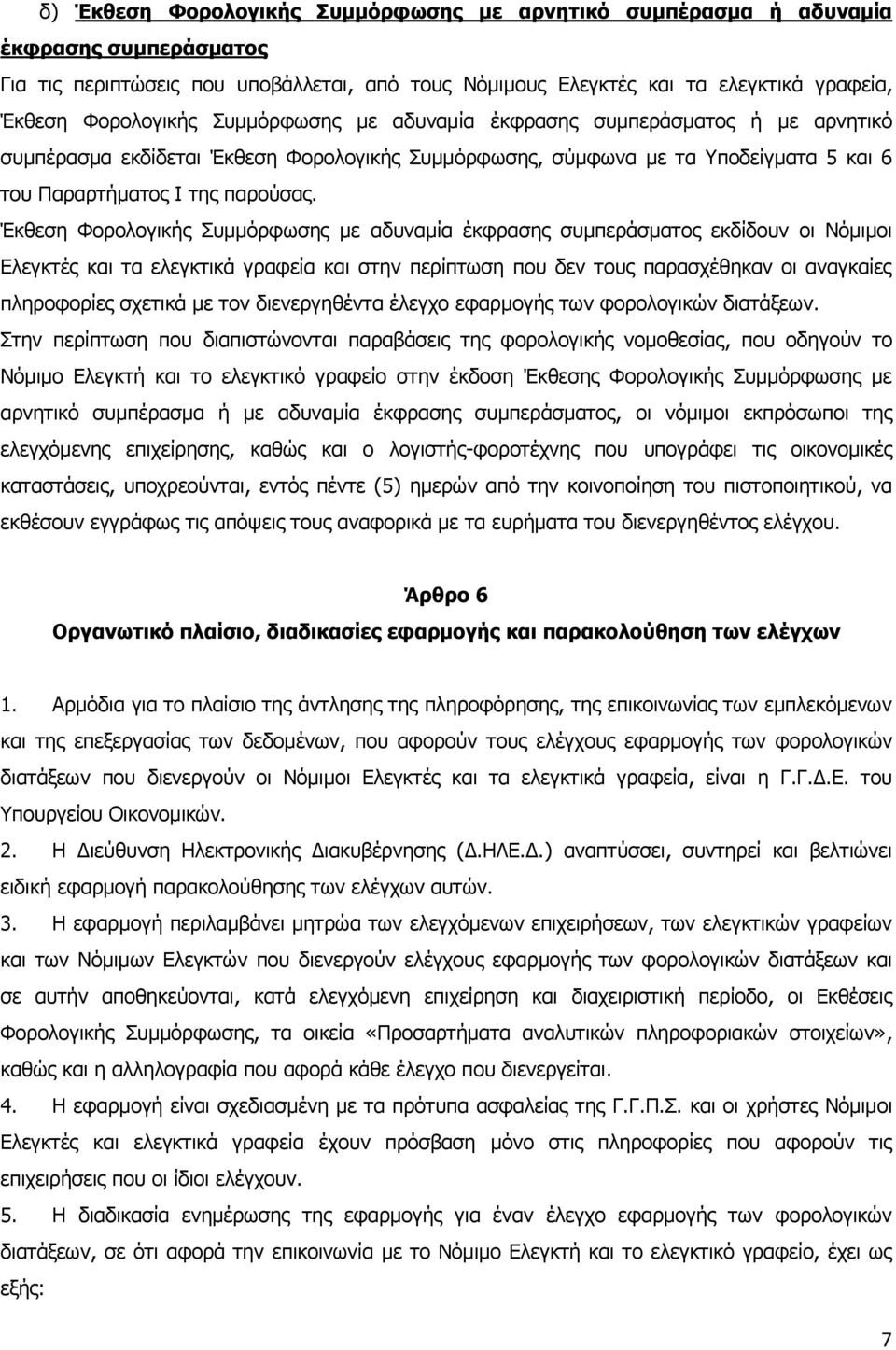 Έκθεση Φορολογικής Συμμόρφωσης με αδυναμία έκφρασης συμπεράσματος εκδίδουν οι Νόμιμοι Ελεγκτές και τα ελεγκτικά γραφεία και στην περίπτωση που δεν τους παρασχέθηκαν οι αναγκαίες πληροφορίες σχετικά