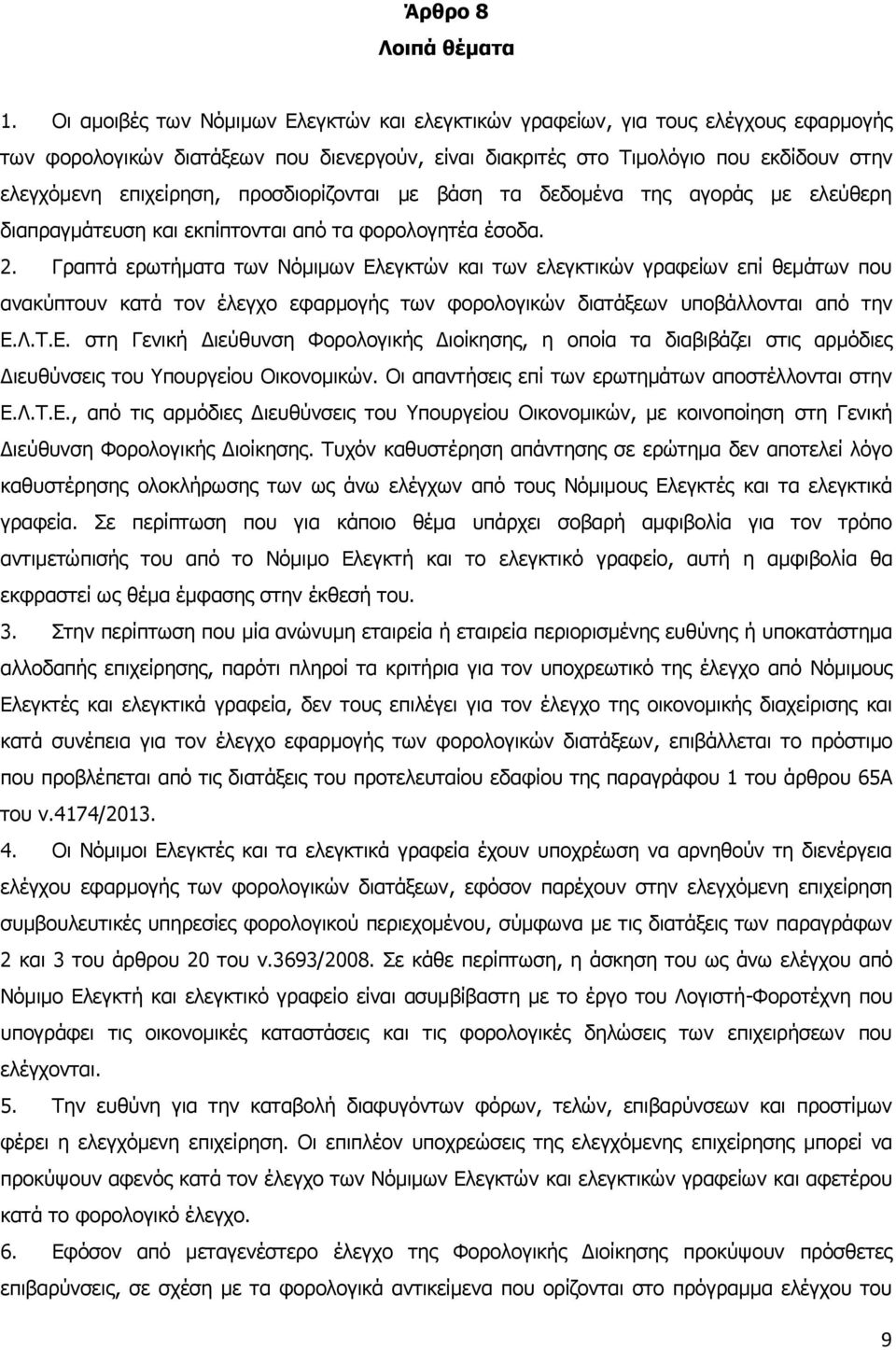 προσδιορίζονται με βάση τα δεδομένα της αγοράς με ελεύθερη διαπραγμάτευση και εκπίπτονται από τα φορολογητέα έσοδα. 2.