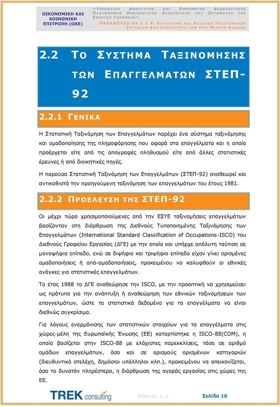 2 ΤΟ ΣΥΣΤΗΜΑ ΤΑΞΙΝΟΜΗΣΗΣ ΤΩΝ ΕΠΑΓΓΕΛΜΑΤΩΝ ΣΤΕΠ- 92 2.2.1 ΓΕΝΙΚΑ Η Στατιστική Ταξινόμηση των Επαγγελμάτων παρέχει ένα σύστημα ταξινόμησης και ομαδοποίησης της πληροφόρησης που αφορά στα και η οποία