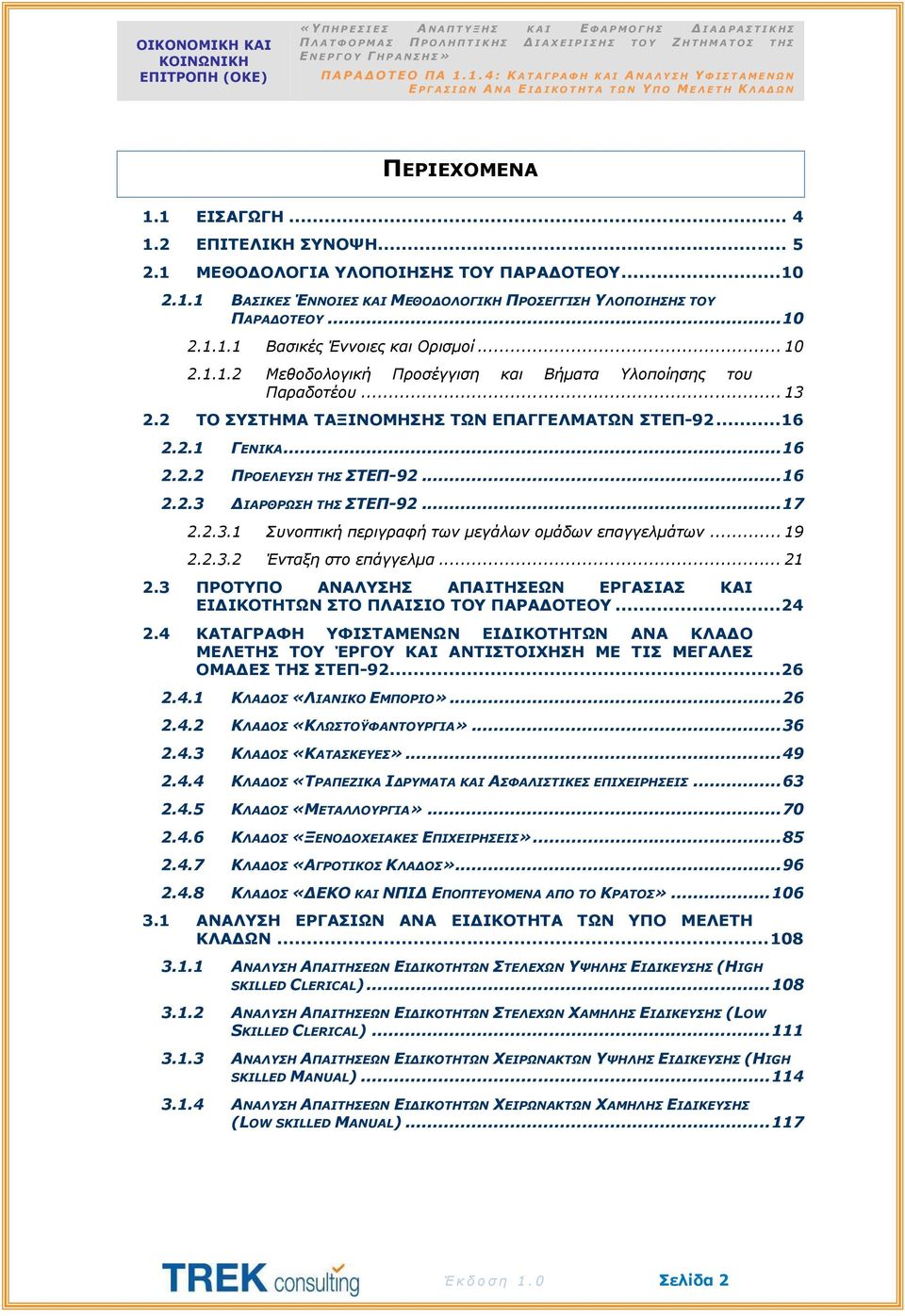 .. 4 1.2 ΕΠΙΤΕΛΙΚΗ ΣΥΝΟΨΗ... 5 2.1 ΜΕΘΟΔΟΛΟΓΙΑ ΥΛΟΠΟΙΗΣΗΣ ΤΟΥ ΠΑΡΑΔΟΤΕΟΥ... 10 2.1.1 ΒΑΣΙΚΕΣ ΈΝΝΟΙΕΣ ΚΑΙ ΜΕΘΟΔΟΛΟΓΙΚΗ ΠΡΟΣΕΓΓΙΣΗ ΥΛΟΠΟΙΗΣΗΣ ΤΟΥ ΠΑΡΑΔΟΤΕΟΥ... 10 2.1.1.1 Βασικές Έννοιες και Ορισμοί.