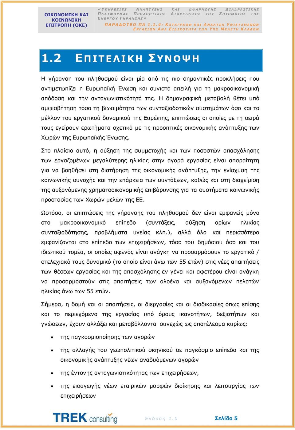 2 ΕΠΙΤΕΛΙΚΗ ΣΥΝΟΨΗ Η γήρανση του πληθυσμού είναι μία από τις πιο σημαντικές προκλήσεις που αντιμετωπίζει η Ευρωπαϊκή Ένωση και συνιστά απειλή για τη μακροοικονομική απόδοση και την ανταγωνιστικότητά