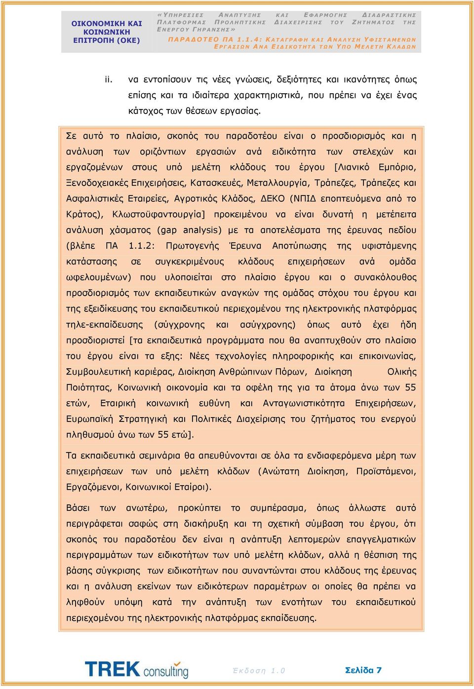 να εντοπίσουν τις νέες γνώσεις, δεξιότητες και ικανότητες όπως επίσης και τα ιδιαίτερα χαρακτηριστικά, που πρέπει να έχει ένας κάτοχος των θέσεων εργασίας.