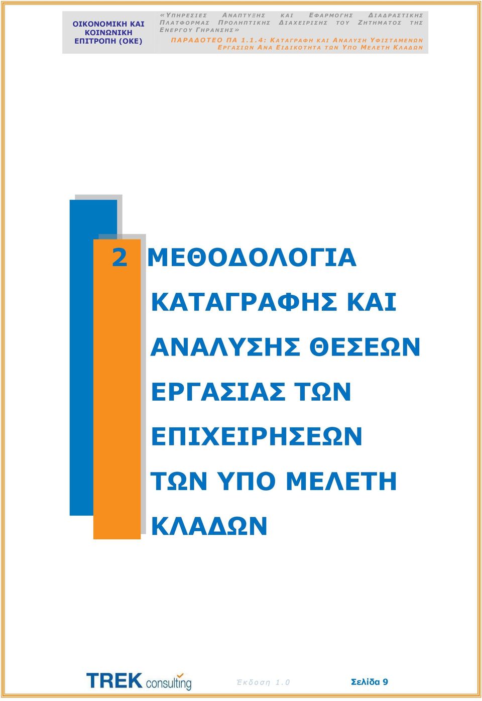 1. 4 : Κ Α Τ Α Γ Ρ Α Φ Η Κ Α Ι Α Ν Α Λ Υ Σ Η Υ Φ Ι Σ Τ Α Μ Ε Ν Ω Ν Ε Ρ Γ Α Σ Ι Ω Ν Α Ν Α Ε Ι Δ Ι Κ Ο Τ Η Τ Α Τ Ω Ν Υ Π Ο Μ