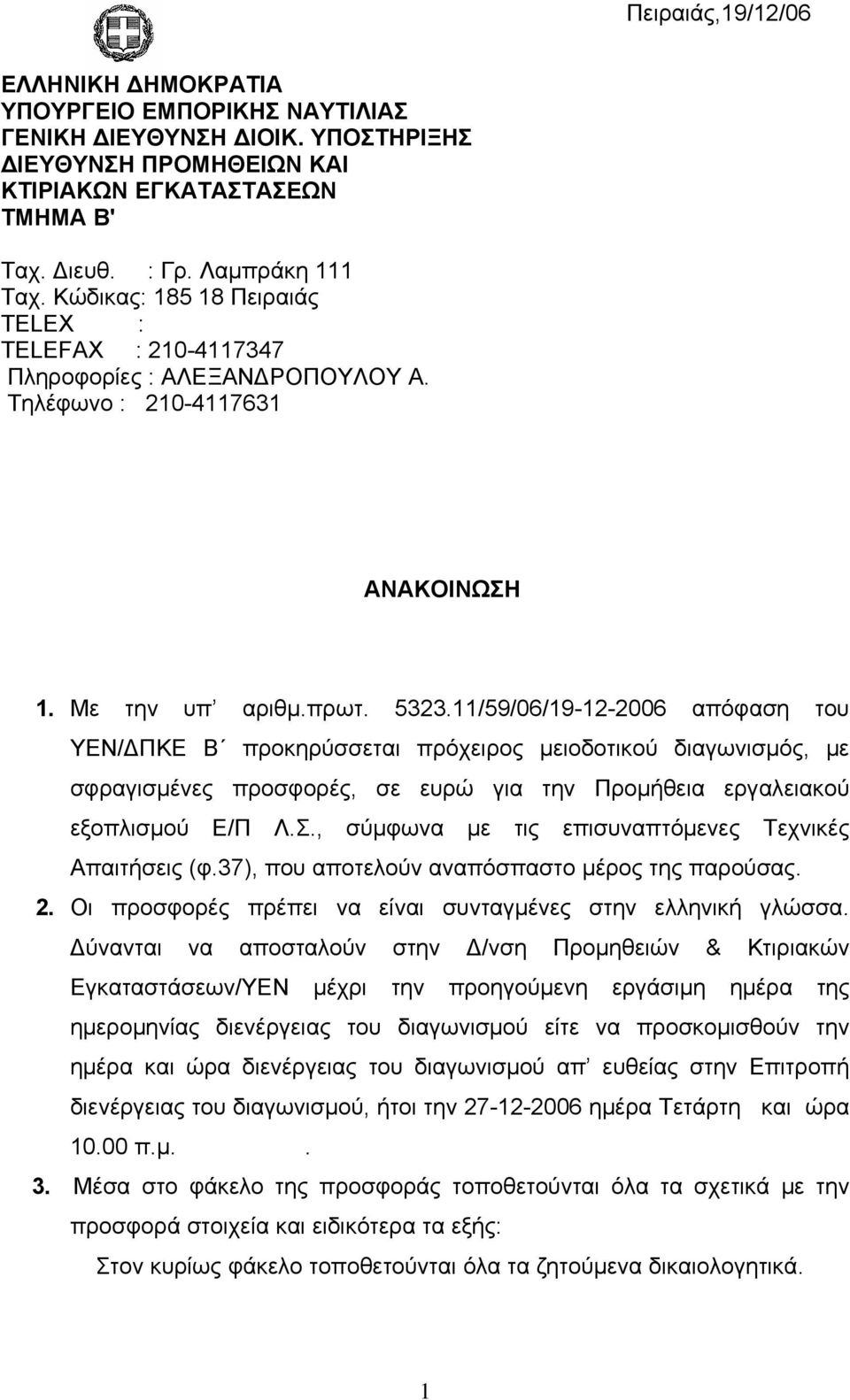 11/59/06/19-12-2006 απόφαση του ΥΕΝ/ΔΠΚΕ Β προκηρύσσεται πρόχειρος μειοδοτικού διαγωνισμός, με σφραγισμένες προσφορές, σε ευρώ για την Προμήθεια εργαλειακού εξοπλισμού Ε/Π Λ.Σ.