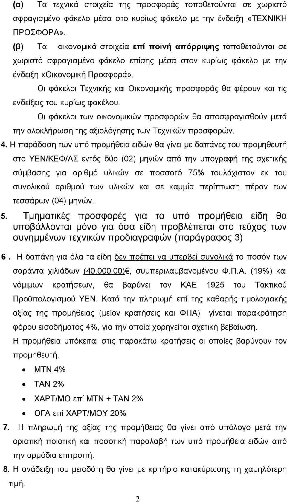 Οι φάκελοι Τεχνικής και Οικονομικής προσφοράς θα φέρουν και τις ενδείξεις του κυρίως φακέλου.