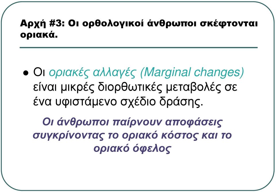 διορθωτικές µεταβολές σε ένα υφιστάµενο σχέδιο δράσης.