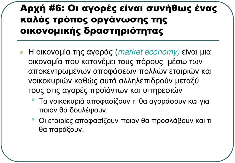 εταιριών και νοικοκυριών καθώς αυτά αλληλεπιδρούν µεταξύ τους στις αγορές προϊόντων και υπηρεσιών Τα νοικοκυριά