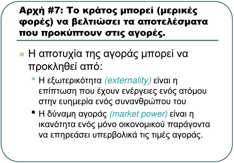 Η αποτυχία της αγοράς µπορεί να προκληθεί από: Η εξωτερικότητα (externality) είναι η επίπτωση