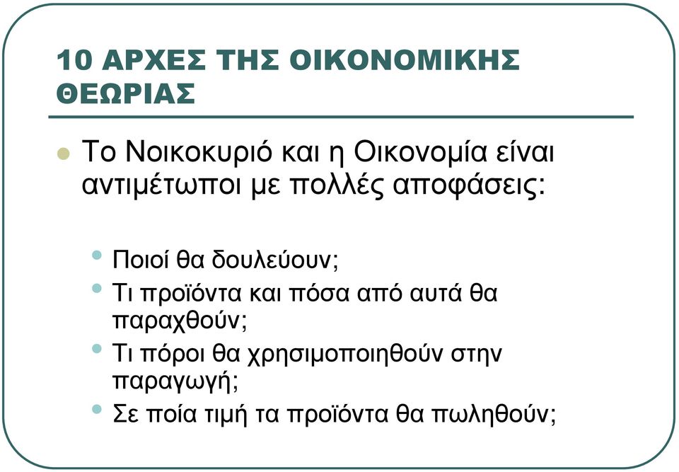 δουλεύουν; Τιπροϊόντακαιπόσααπόαυτάθα παραχθούν; Τι πόροι