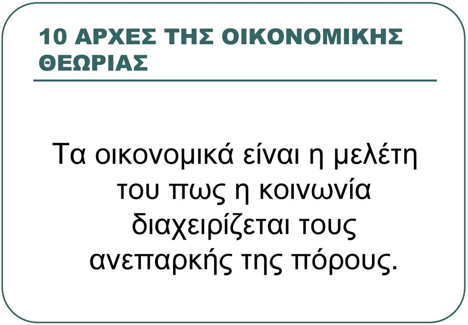 Ταοικονοµικάείναιηµελέτη