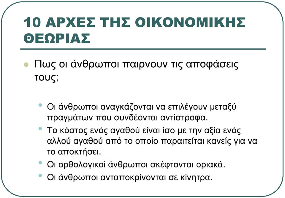 Τοκόστοςενόςαγαθούείναιίσοµετηναξίαενός αλλού αγαθού από το οποίο παραιτείται κανείς