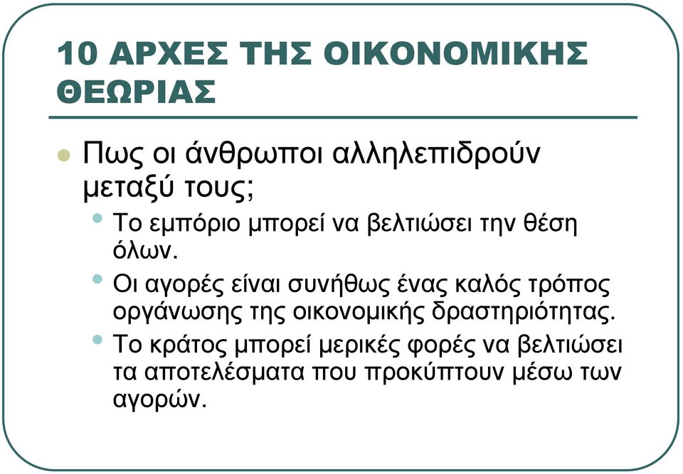 Οι αγορές είναι συνήθως ένας καλός τρόπος οργάνωσης της οικονοµικής