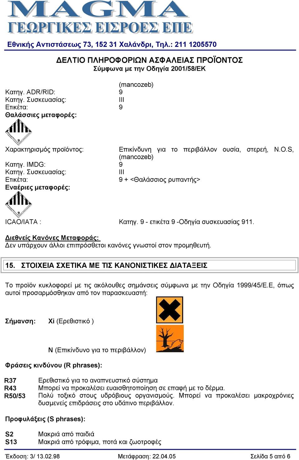 Διεθνείς Κανόνες Μεταφοράς: Δεν υπάρχουν άλλοι επιπρόσθετοι κανόνες γνωστοί στον προμηθευτή. 15.