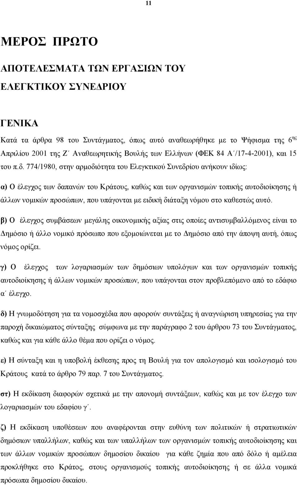 774/1980, στην αρµοδιότητα του Ελεγκτικού Συνεδρίου ανήκουν ιδίως: α) Ο έλεγχος των δαπανών του Κράτους, καθώς και των οργανισµών τοπικής αυτοδιοίκησης ή άλλων νοµικών προσώπων, που υπάγονται µε