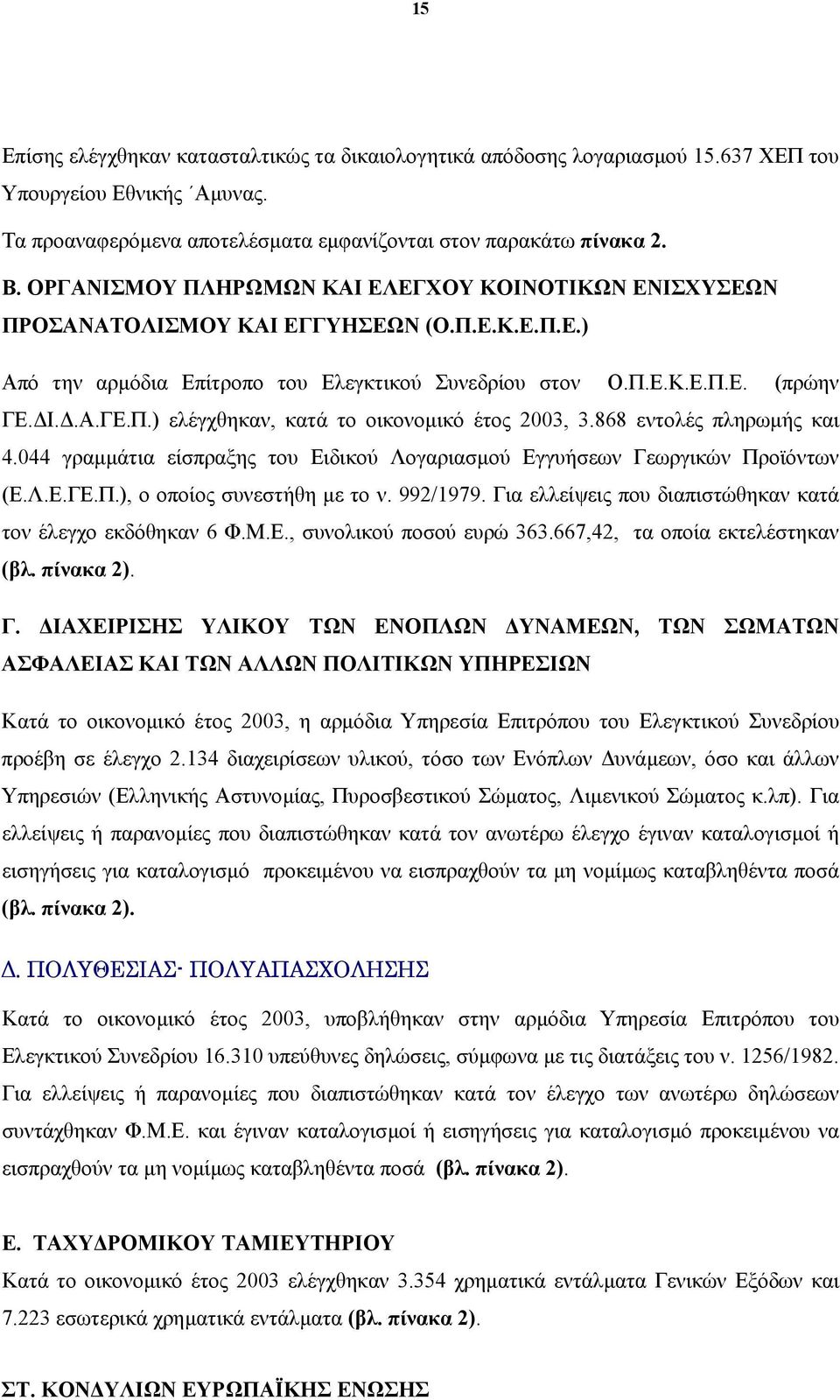 868 εντολές πληρωµής και 4.044 γραµµάτια είσπραξης του Ειδικού Λογαριασµού Εγγυήσεων Γεωργικών Προϊόντων (Ε.Λ.Ε.ΓΕ.Π.), ο οποίος συνεστήθη µε το ν. 992/1979.