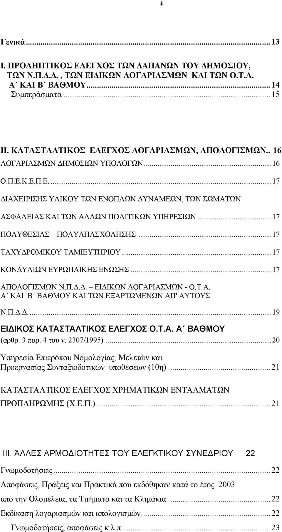 ..17 ΠΟΛΥΘΕΣΙΑΣ ΠΟΛΥΑΠΑΣΧΟΛΗΣΗΣ...17 ΤΑΧΥ ΡΟΜΙΚΟΥ ΤΑΜΙΕΥΤΗΡΙΟΥ...17 ΚΟΝ ΥΛΙΩΝ ΕΥΡΩΠΑΪΚΗΣ ΕΝΩΣΗΣ...17 ΑΠΟΛΟΓΙΣΜΩΝ Ν.Π... ΕΙ ΙΚΩΝ ΛΟΓΑΡΙΑΣΜΩΝ - Ο.Τ.Α. Α ΚΑΙ Β ΒΑΘΜΟΥ ΚΑΙ ΤΩΝ ΕΞΑΡΤΩΜΕΝΩΝ ΑΠ' ΑΥΤΟΥΣ Ν.Π.....19 ΕΙ ΙΚΟΣ ΚΑΤΑΣΤΑΛΤΙΚΟΣ ΕΛΕΓΧΟΣ Ο.