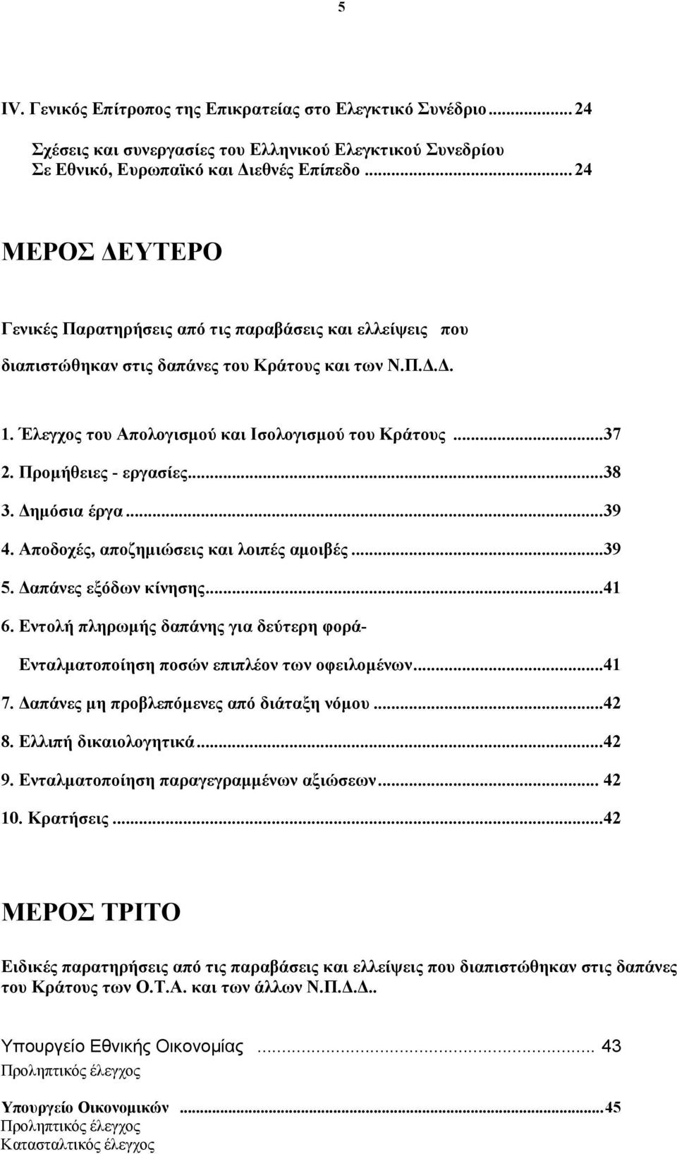 Προµήθειες - εργασίες...38 3. ηµόσια έργα...39 4. Αποδοχές, αποζηµιώσεις και λοιπές αµοιβές...39 5. απάνες εξόδων κίνησης...41 6.