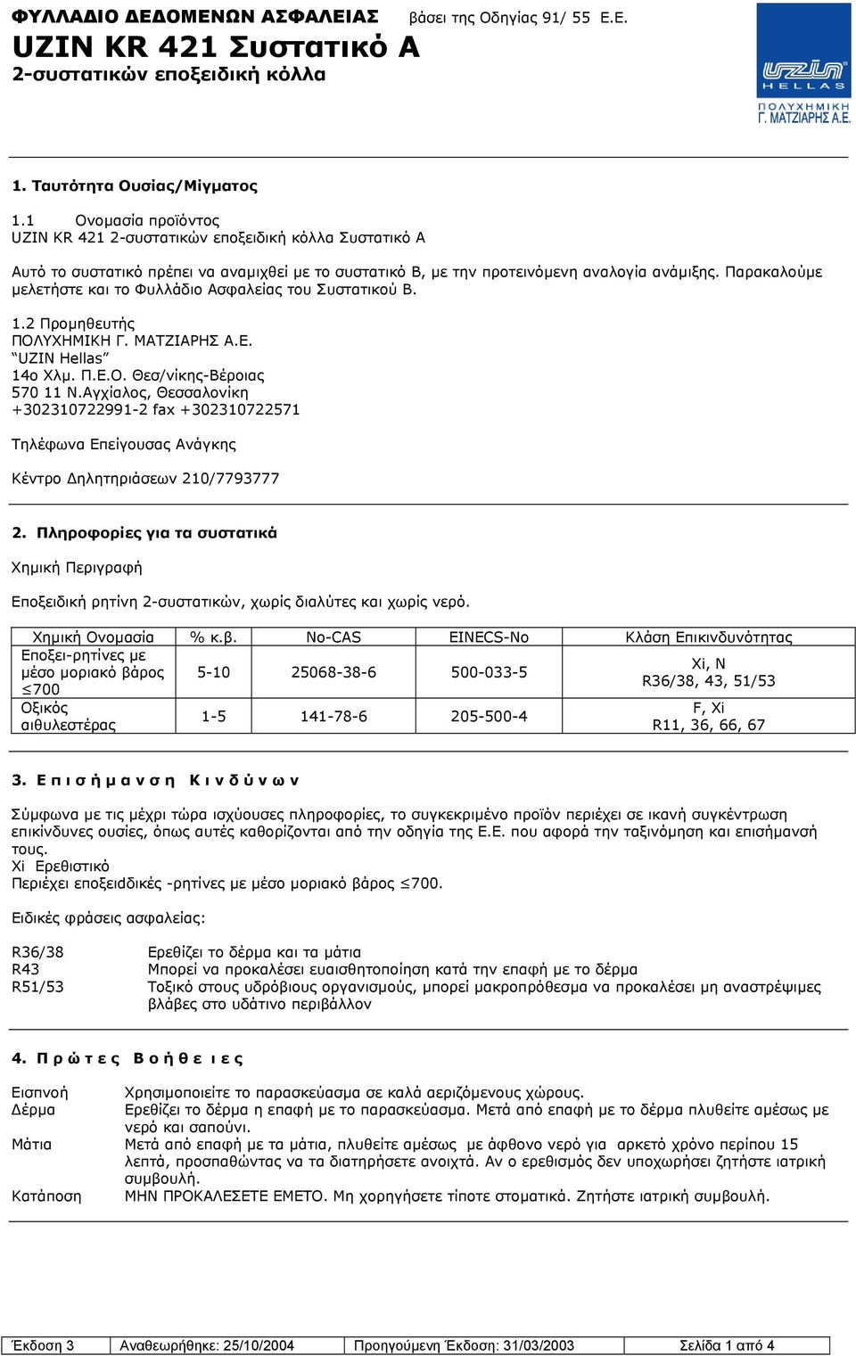 Αγχίαλος, Θεσσαλονίκη +302310722991-2 fax +302310722571 Τηλέφωνα Επείγουσας Ανάγκης Κέντρο ηλητηριάσεων 210/7793777 2.