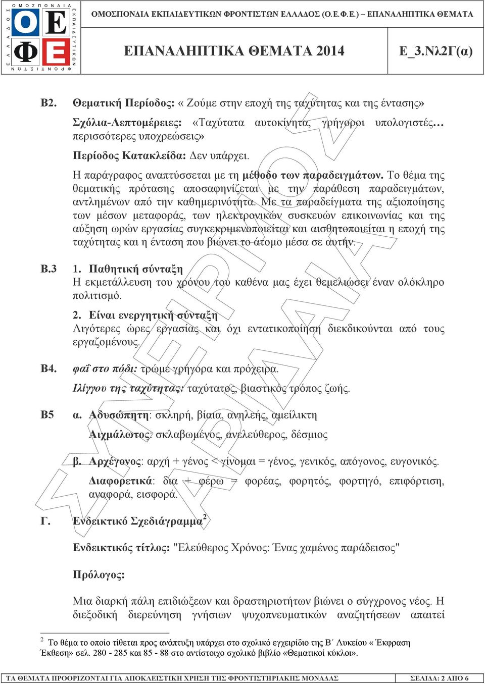 Με τα παραδείγµατα της αξιοποίησης των µέσων µεταφοράς, των ηλεκτρονικών συσκευών επικοινωνίας και της αύξηση ωρών εργασίας συγκεκριµενοποιείται και αισθητοποιείται η εποχή της ταχύτητας και η ένταση