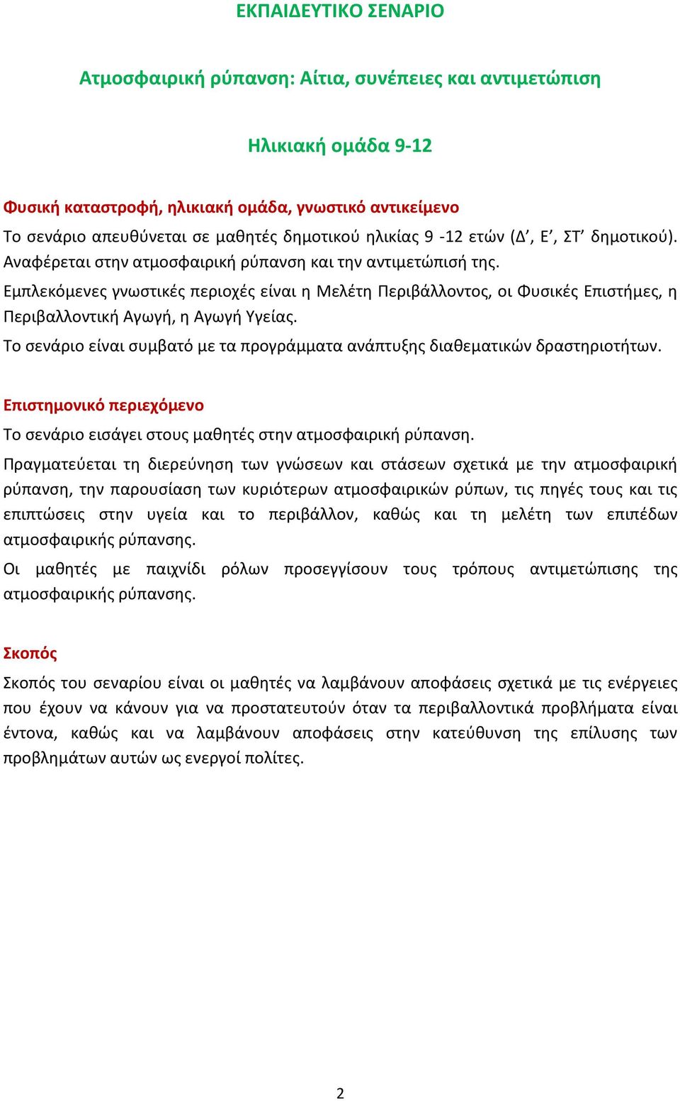 Εμπλεκόμενες γνωστικές περιοχές είναι η Μελέτη Περιβάλλοντος, οι Φυσικές Επιστήμες, η Περιβαλλοντική Αγωγή, η Αγωγή Υγείας.