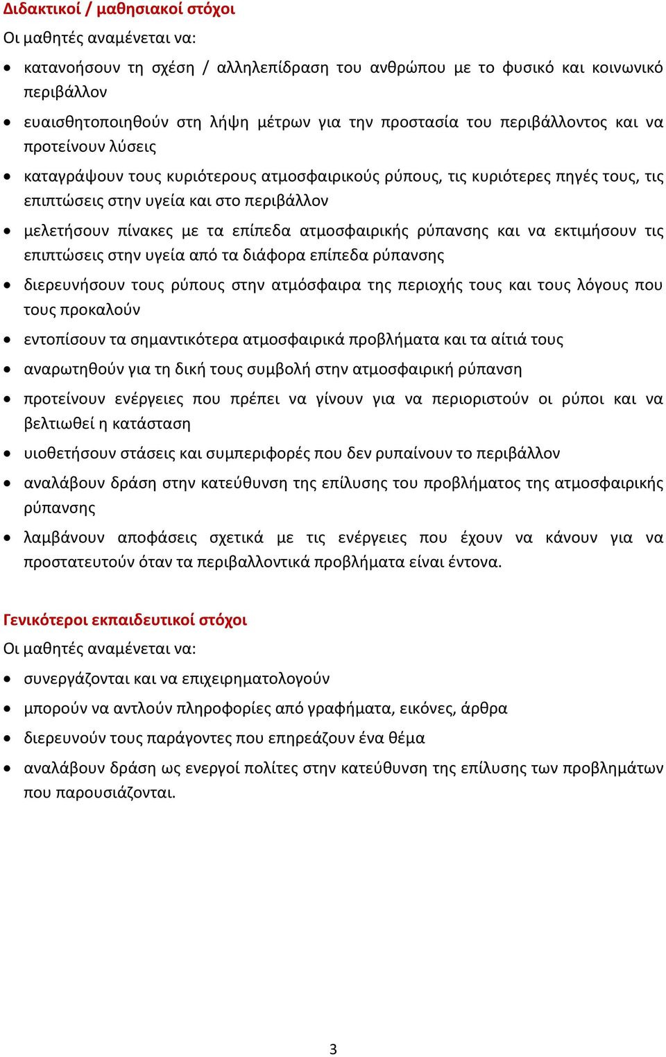 ατμοσφαιρικής ρύπανσης και να εκτιμήσουν τις επιπτώσεις στην υγεία από τα διάφορα επίπεδα ρύπανσης διερευνήσουν τους ρύπους στην ατμόσφαιρα της περιοχής τους και τους λόγους που τους προκαλούν