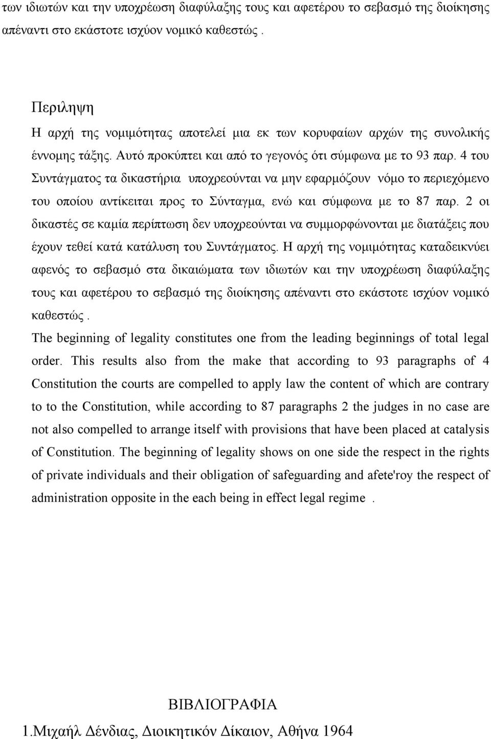 4 του Συντάγµατος τα δικαστήρια υποχρεούνται να µην εφαρµόζουν νόµο το περιεχόµενο του οποίου αντίκειται προς το Σύνταγµα, ενώ και σύµφωνα µε το 87 παρ.